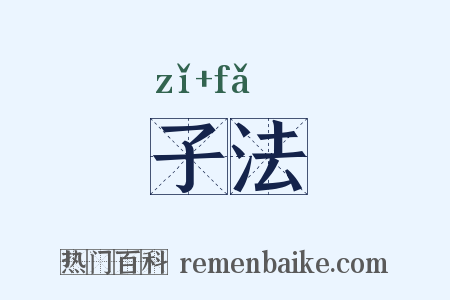 子法是什么意思的图片